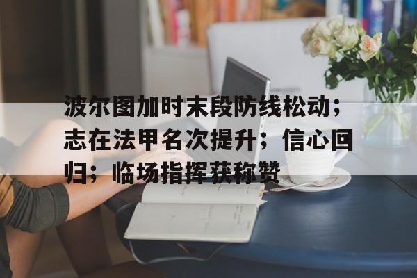 波尔图加时末段防线松动；志在法甲名次提升；信心回归；临场指挥获称赞的简单介绍
